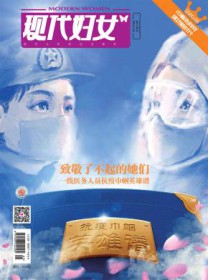 现代妇女